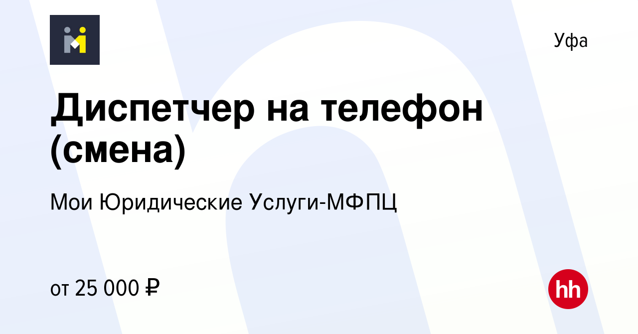 Вакансия Диспетчер на телефон (смена) в Уфе, работа в компании Мои  Юридические Услуги-МФПЦ (вакансия в архиве c 22 апреля 2021)