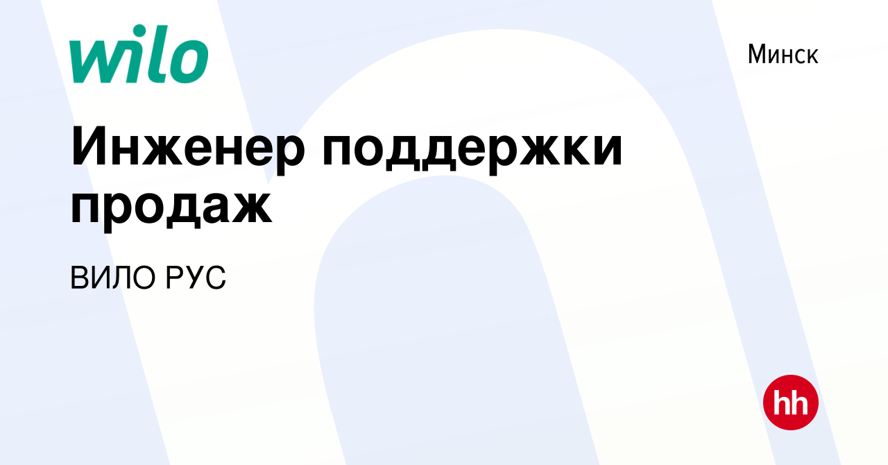 Вакансия Инженер поддержки продаж в Минске, работа в компании ВИЛО РУС  (вакансия в архиве c 14 января 2021)