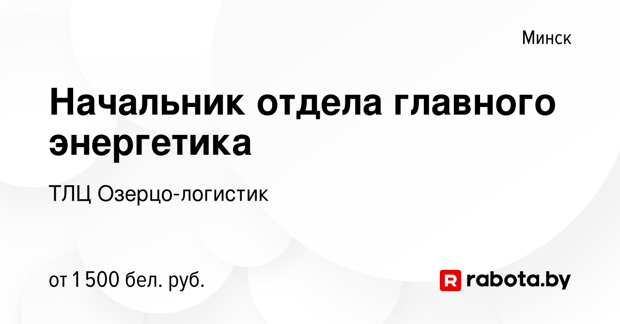 Вакансия Начальник отдела главного энергетика в Минске, работа в компании  ТЛЦ Озерцо-логистик (вакансия в архиве c 28 января 2021)