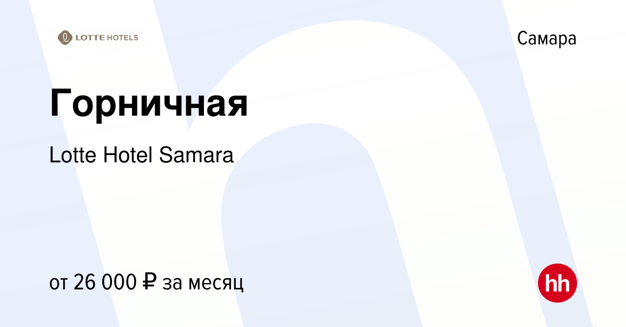 Вакансия Горничная в Самаре, работа в компании Lotte Hotel Samara (вакансия  в архиве c 31 марта 2022)