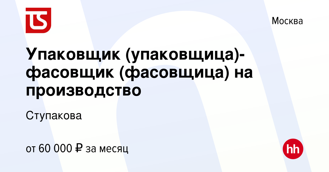 Вакансия Упаковщик (упаковщица)-фасовщик (фасовщица) на производство в  Москве, работа в компании Ступакова (вакансия в архиве c 12 февраля 2021)