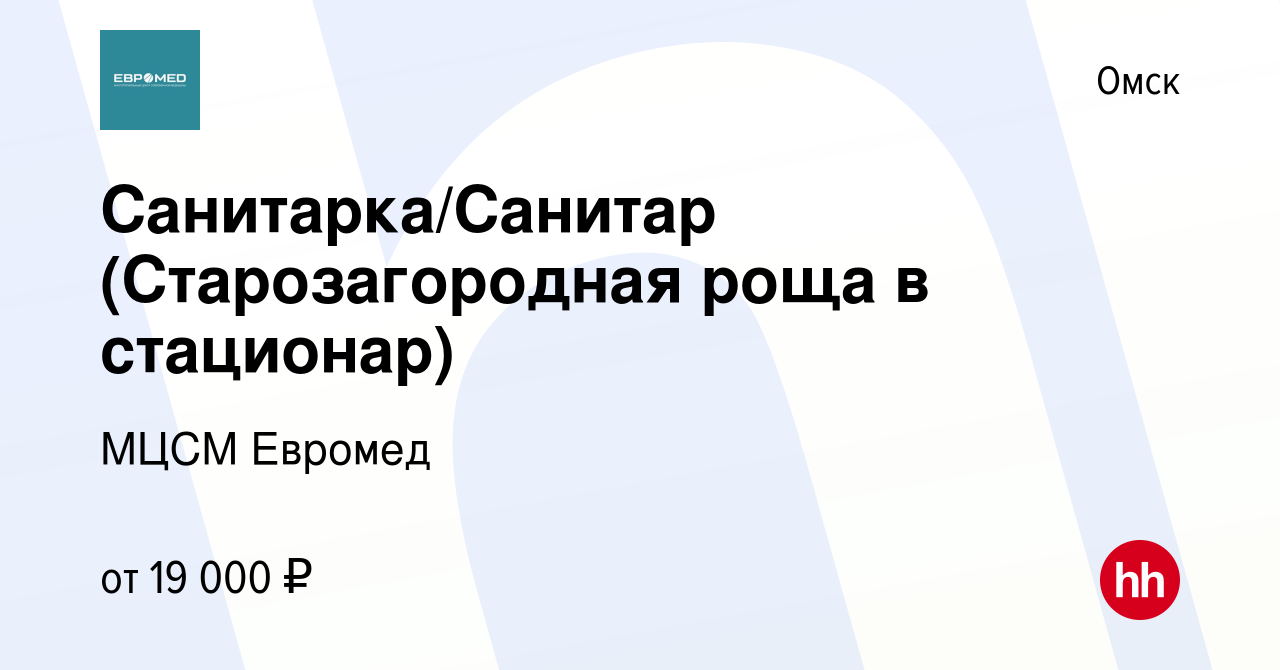 Вакансия Санитарка/Санитар (Старозагородная роща в стационар) в Омске,  работа в компании МЦСМ Евромед (вакансия в архиве c 22 января 2021)