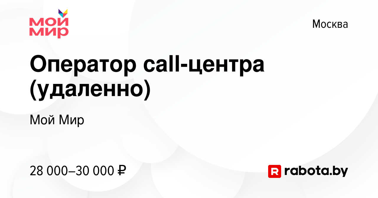 Вакансия Оператор call-центра (удаленно) в Москве, работа в компании Мой  Мир (вакансия в архиве c 15 апреля 2021)