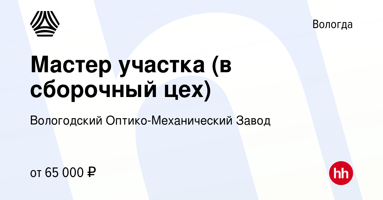 Вакансия Мастер участка (в сборочный цех) в Вологде, работа в компании  Вологодский Оптико-Механический Завод