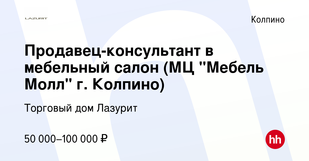 Вакансия Продавец-консультант в мебельный салон (МЦ 