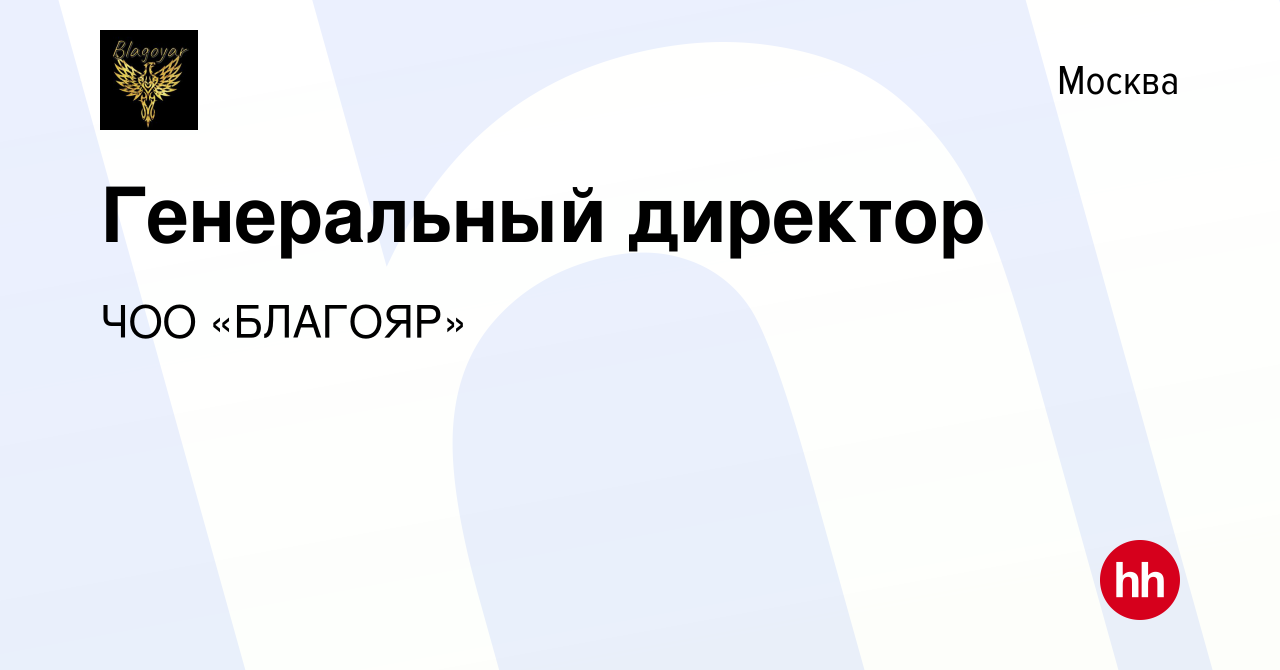 Вакансия Генеральный директор в Москве, работа в компании ЧОО «БЛАГОЯР»  (вакансия в архиве c 4 февраля 2021)