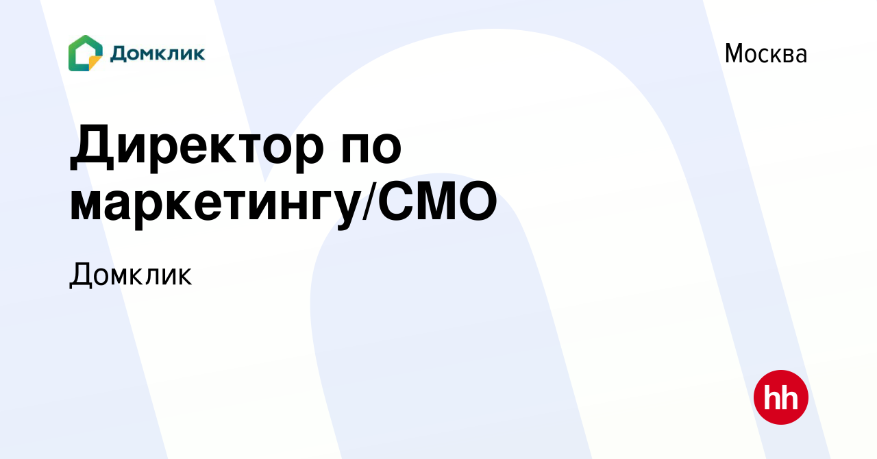 Вакансия Директор по маркетингу/CMO в Москве, работа в компании Домклик  (вакансия в архиве c 11 февраля 2021)