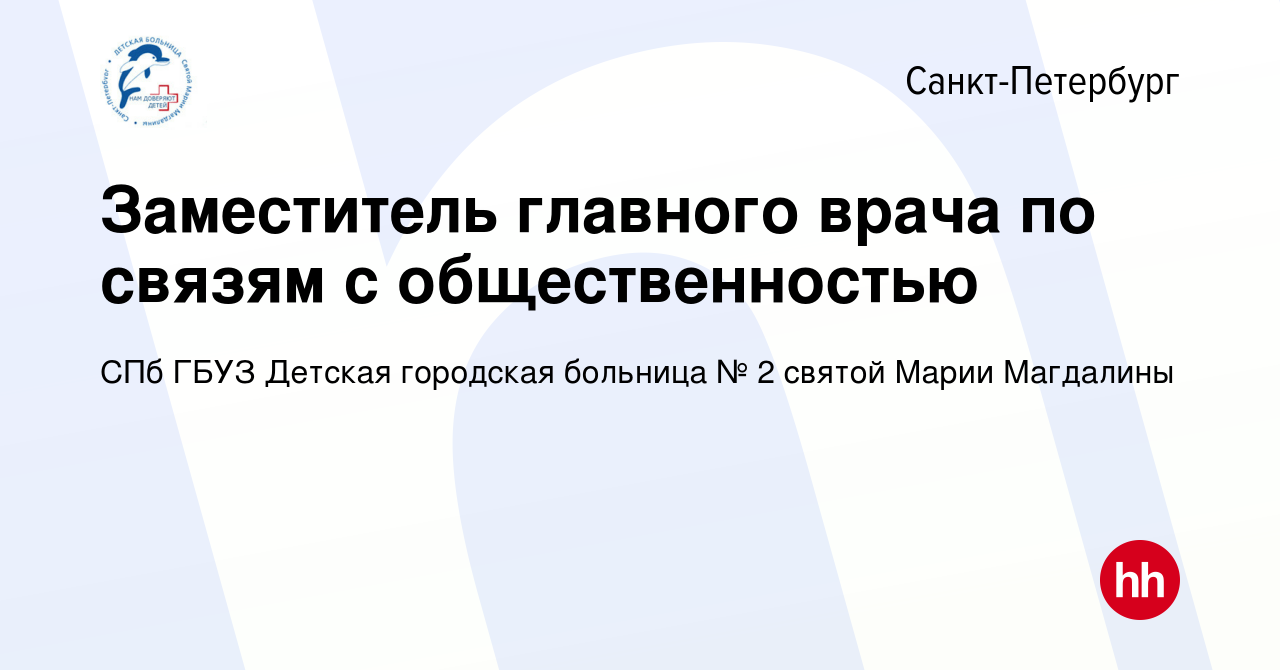 Вакансия Заместитель главного врача по связям с общественностью в  Санкт-Петербурге, работа в компании СПб ГБУЗ Детская городская больница № 2  святой Марии Магдалины (вакансия в архиве c 11 февраля 2021)