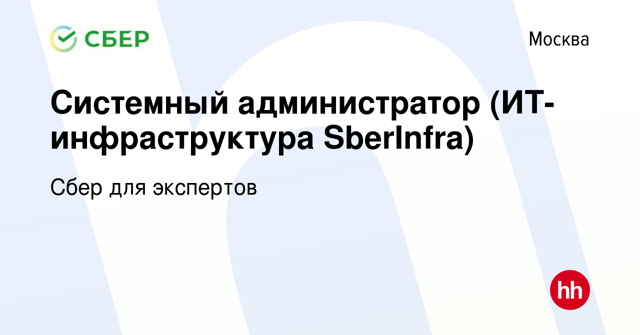 Вакансия Системный администратор (ИТ-инфраструктура SberInfra) в Москве,  работа в компании Сбер для экспертов (вакансия в архиве c 25 июня 2021)