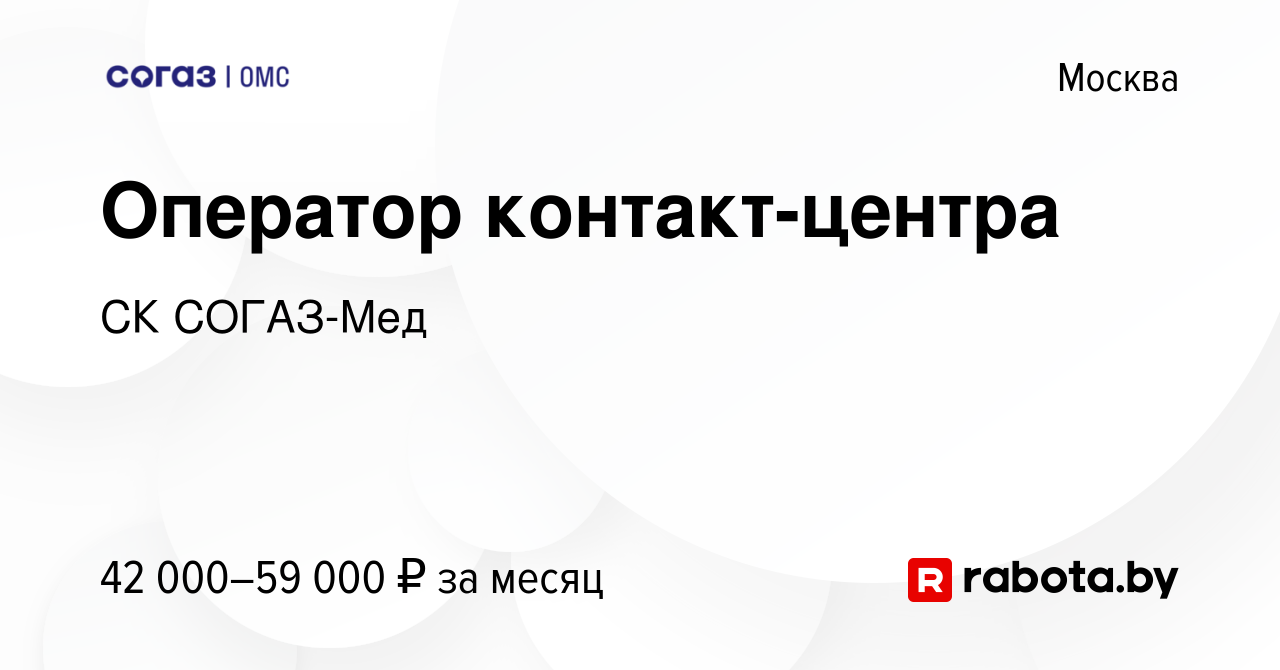 Вакансия Оператор контакт-центра в Москве, работа в компании СК СОГАЗ-Мед  (вакансия в архиве c 16 октября 2021)