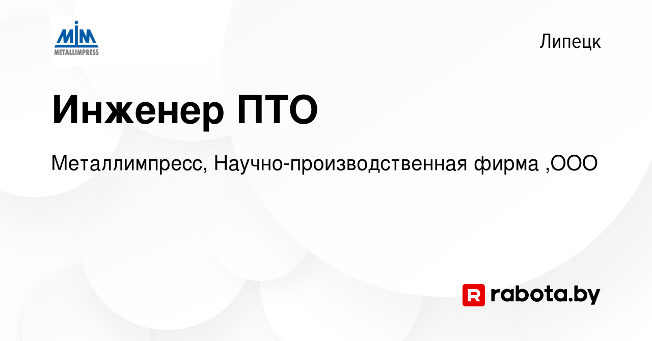 Вакансия Инженер ПТО в Липецке, работа в компании Металлимпресс,  Научно-производственная фирма ,ООО (вакансия в архиве c 13 февраля 2021)