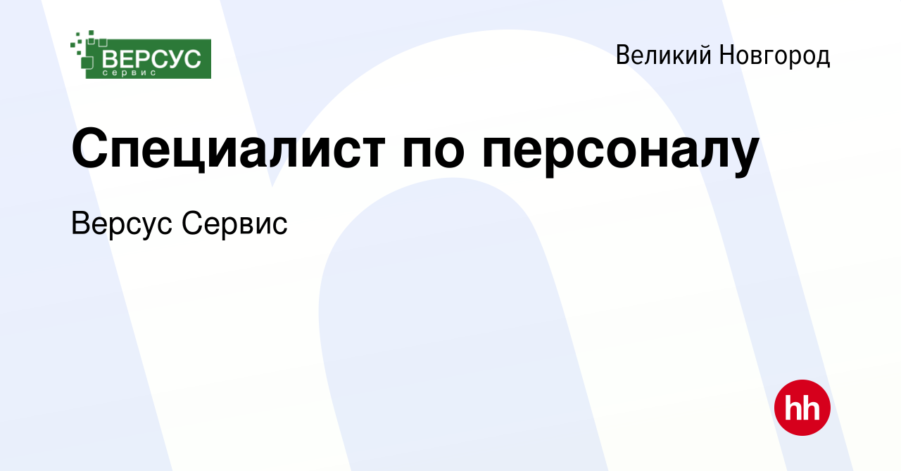 Вакансия Специалист по персоналу в Великом Новгороде, работа в компании  Версус Сервис (вакансия в архиве c 12 мая 2021)