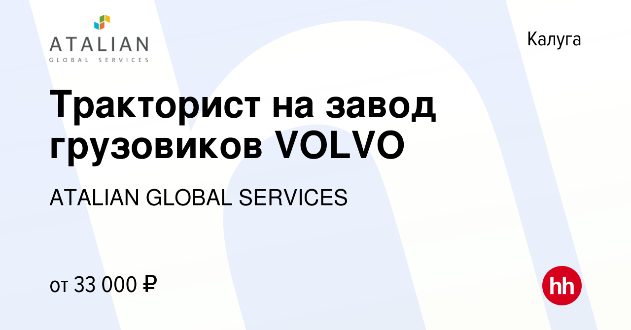 Вакансия Тракторист на завод грузовиков VOLVO в Калуге, работа в компании  ATALIAN GLOBAL SERVICES (вакансия в архиве c 26 января 2021)