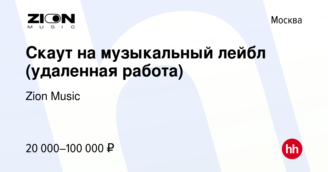 Вакансия Скаут на музыкальный лейбл (удаленная работа) в Москве, работа в  компании Zion Music (вакансия в архиве c 13 февраля 2021)