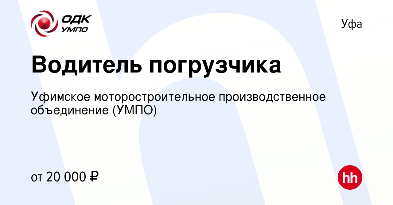 Вакансия Водитель погрузчика в Уфе, работа в компании Уфимское  моторостроительное производственное объединение (УМПО) (вакансия в архиве c  1 октября 2022)