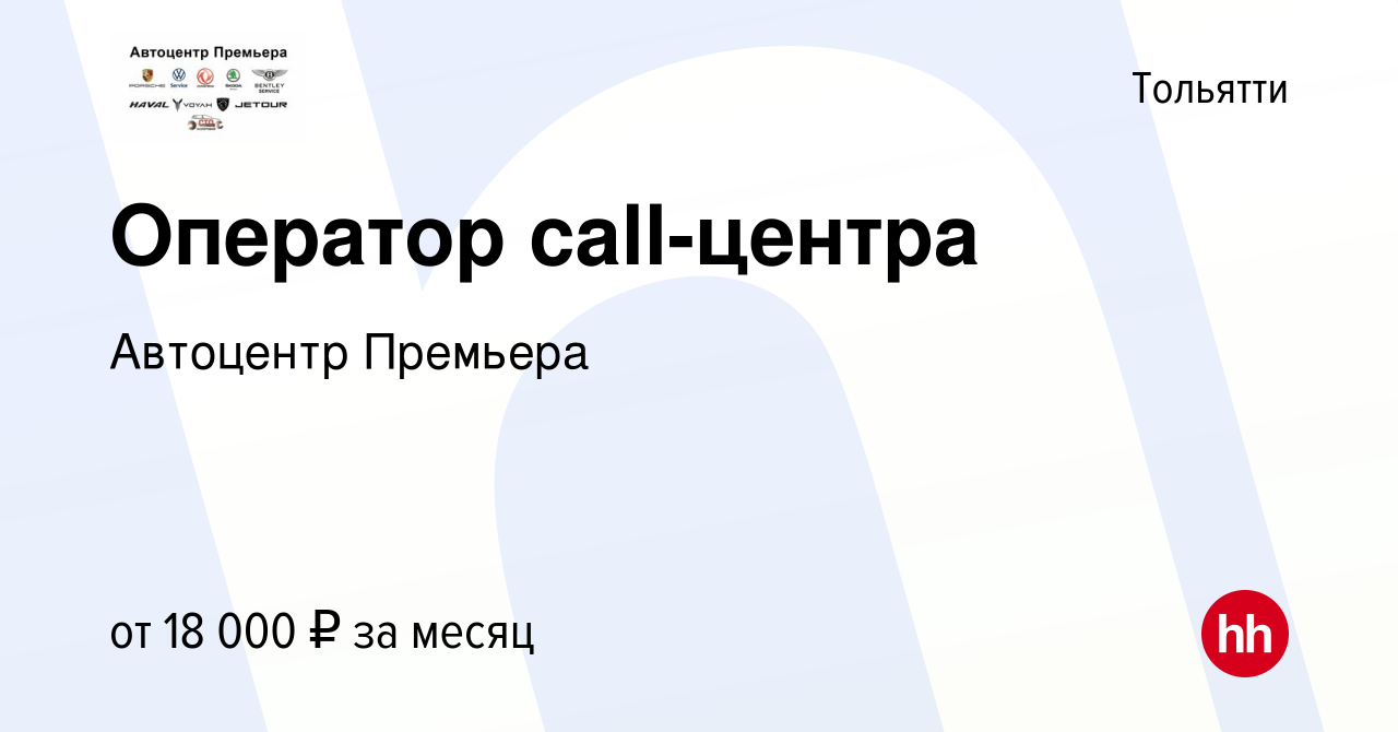 Вакансия Оператор call-центра в Тольятти, работа в компании Автоцентр  Премьера (вакансия в архиве c 13 февраля 2021)