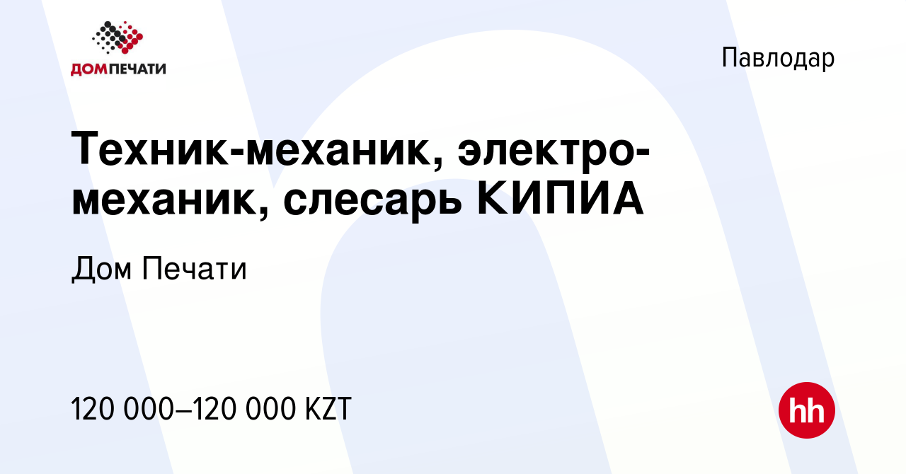 Вакансия Техник-механик, электро-механик, слесарь КИПИА в Павлодаре, работа  в компании Дом Печати (вакансия в архиве c 13 февраля 2021)