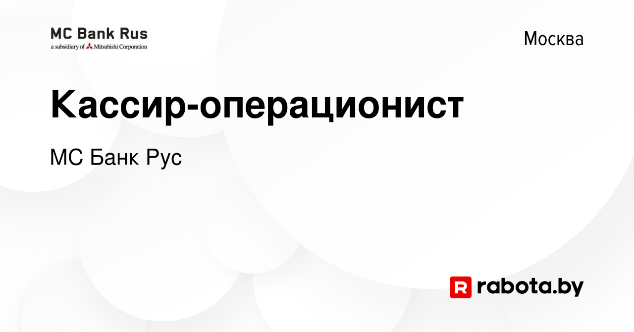 Вакансия Кассир-операционист в Москве, работа в компании МС Банк Рус  (вакансия в архиве c 13 февраля 2021)