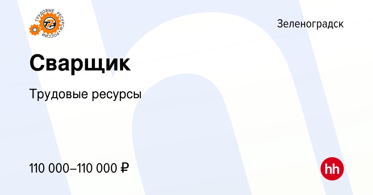 Вакансия Сварщик в Зеленоградске, работа в компании Трудовые ресурсы  (вакансия в архиве c 13 февраля 2021)