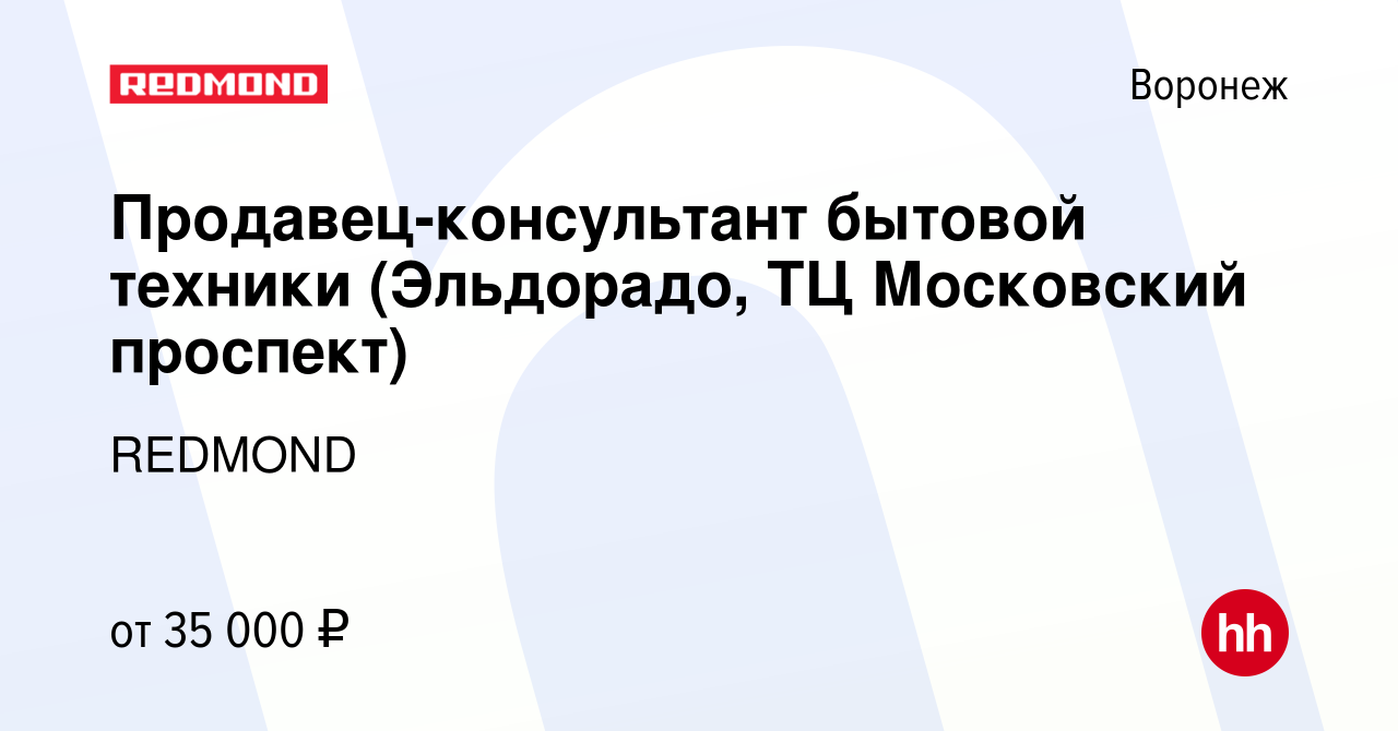 Вакансия Продавец-консультант бытовой техники (Эльдорадо, ТЦ Московский  проспект) в Воронеже, работа в компании REDMOND (вакансия в архиве c 13  февраля 2021)