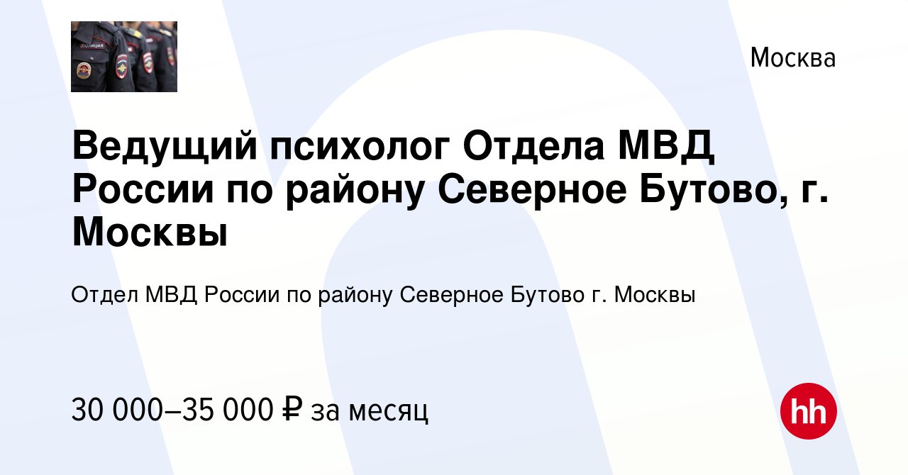 Вакансия Ведущий психолог Отдела МВД России по району Северное Бутово, г.  Москвы в Москве, работа в компании Отдел МВД России по району Северное  Бутово г. Москвы (вакансия в архиве c 3 марта 2021)