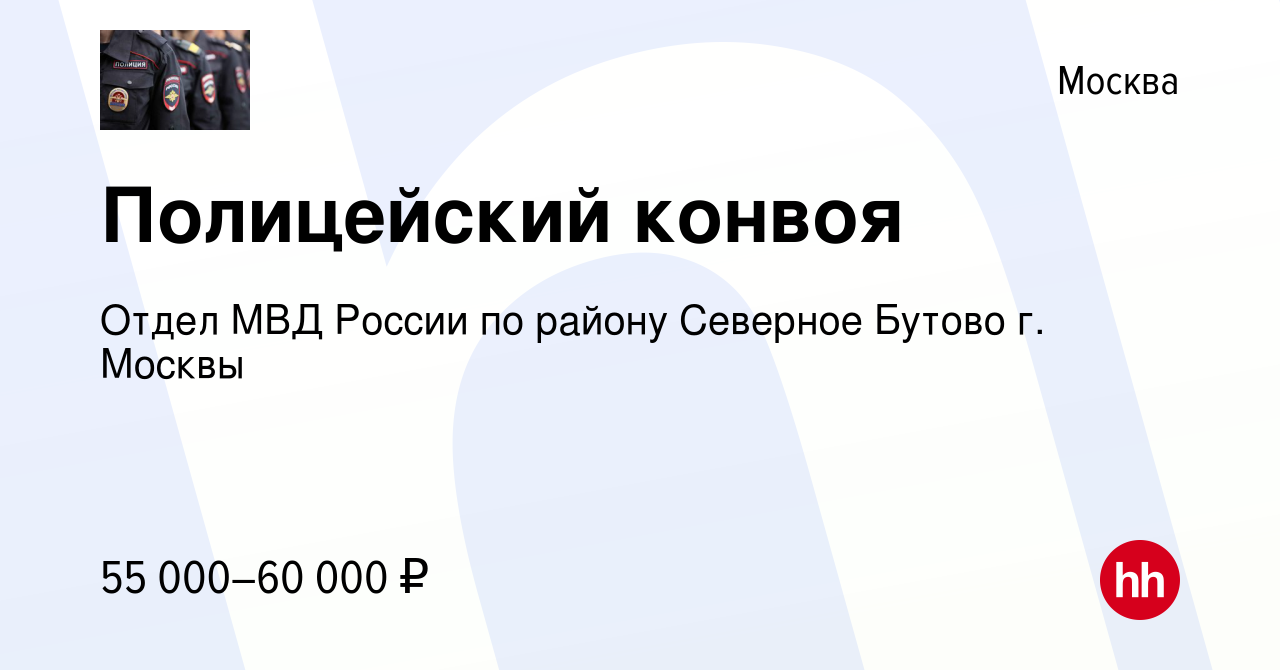 Вакансия Полицейский конвоя в Москве, работа в компании Отдел МВД России по  району Северное Бутово г. Москвы (вакансия в архиве c 8 июля 2021)