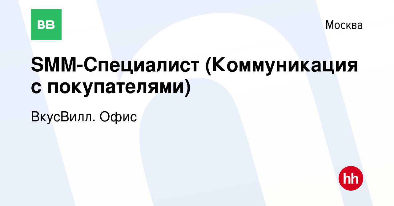 Вакансия SMM-Специалист (Коммуникация с покупателями) в Москве, работа в  компании ВкусВилл. Офис (вакансия в архиве c 13 февраля 2021)