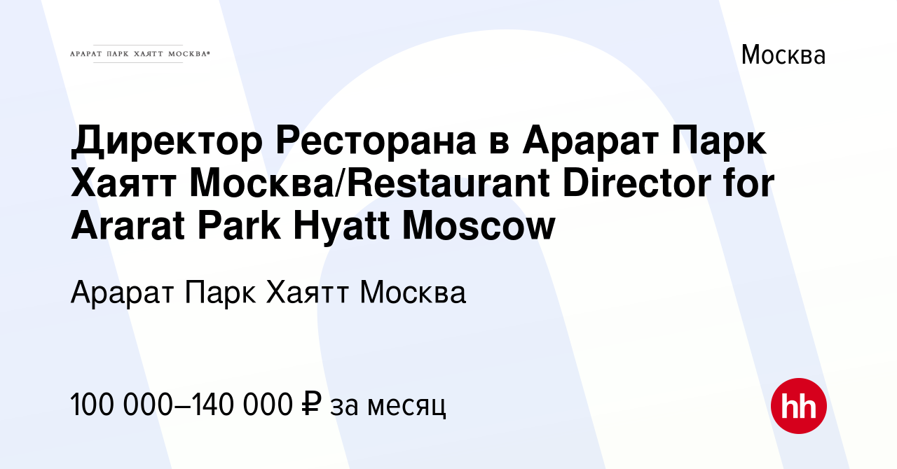 Вакансия Директор Ресторана в Арарат Парк Хаятт Москва/Restaurant Director  for Ararat Park Hyatt Moscow в Москве, работа в компании Арарат Парк Хаятт  Москва (вакансия в архиве c 13 февраля 2021)