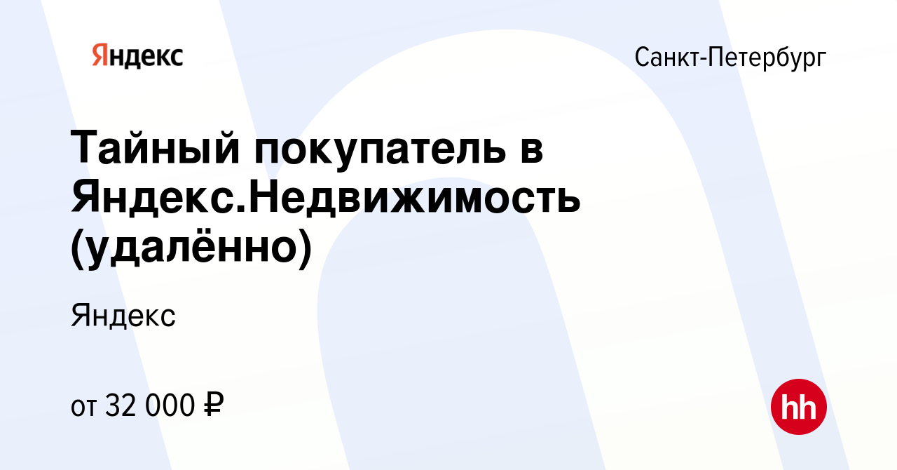 Вакансия Тайный покупатель в Яндекс.Недвижимость (удалённо) в  Санкт-Петербурге, работа в компании Яндекс (вакансия в архиве c 1 февраля  2021)