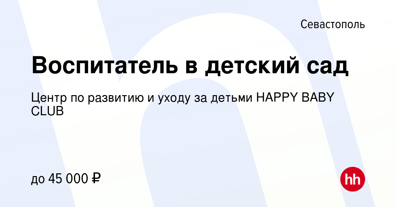 Вакансия Воспитатель в детский сад в Севастополе, работа в компании Центр  по развитию и уходу за детьми HAPPY BABY CLUB (вакансия в архиве c 13  февраля 2021)