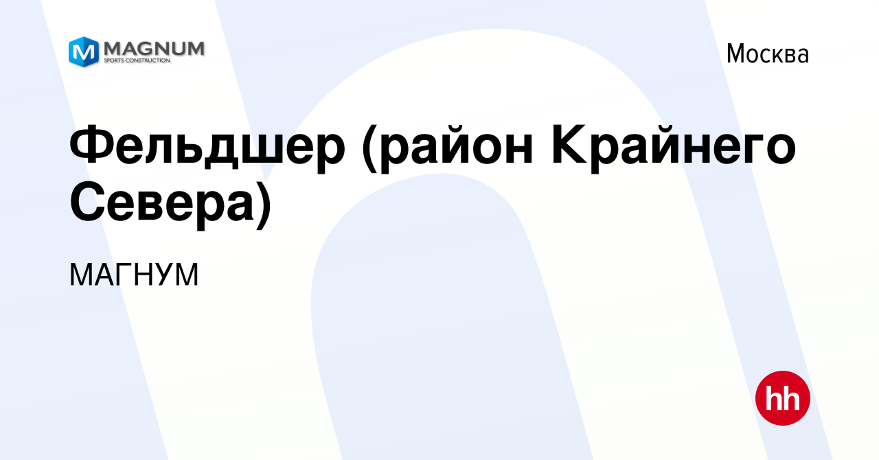 Вакансия Фельдшер (район Крайнего Севера) в Москве, работа в компании  МАГНУМ (вакансия в архиве c 4 марта 2021)