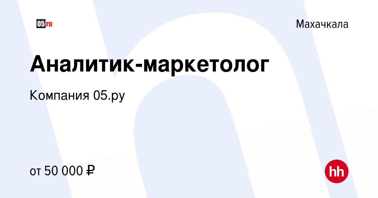 Вакансия Аналитик-маркетолог в Махачкале, работа в компании Компания 05.ру  (вакансия в архиве c 23 сентября 2022)