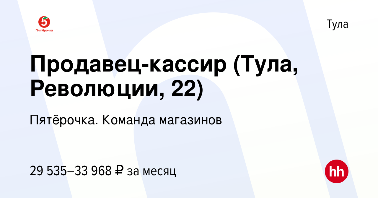 Вакансия Продавец-кассир (Тула, Революции, 22) в Туле, работа в компании  Пятёрочка. Команда магазинов (вакансия в архиве c 14 мая 2022)