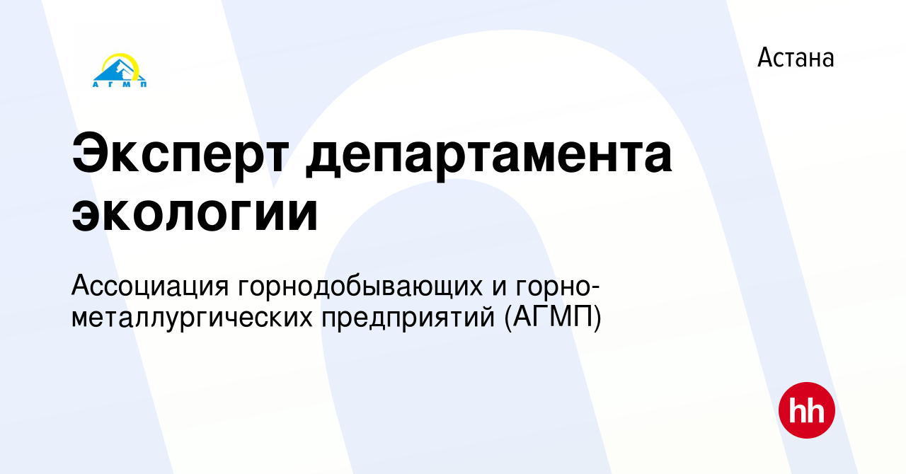 Вакансия Эксперт департамента экологии в Астане, работа в компании  Ассоциация горнодобывающих и горно-металлургических предприятий (АГМП)  (вакансия в архиве c 13 февраля 2021)