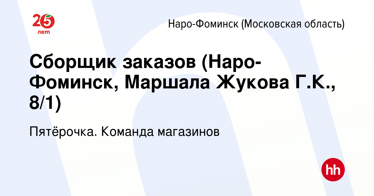 Вакансия Сборщик заказов (Наро-Фоминск, Маршала Жукова Г.К., 8/1) в Наро-Фоминске,  работа в компании Пятёрочка. Команда магазинов (вакансия в архиве c 13  февраля 2021)