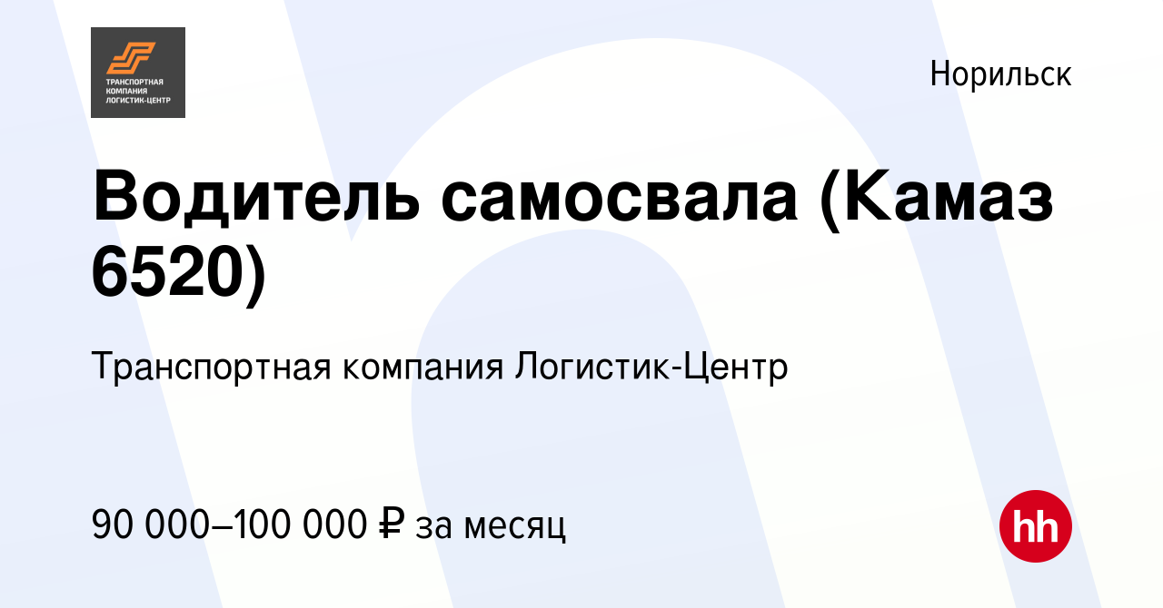 Вакансия Водитель самосвала (Камаз 6520) в Норильске, работа в компании  Транспортная компания Логистик-Центр (вакансия в архиве c 23 июня 2021)