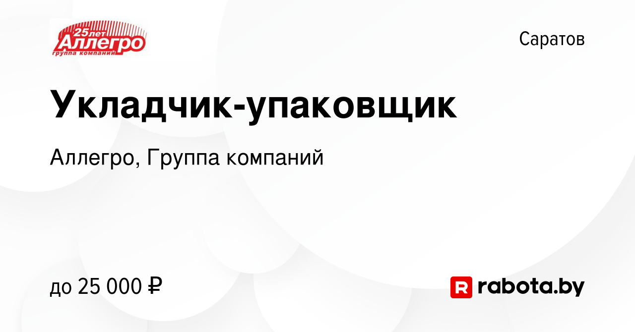 Вакансия Укладчик-упаковщик в Саратове, работа в компании Аллегро, Группа  компаний (вакансия в архиве c 13 мая 2021)