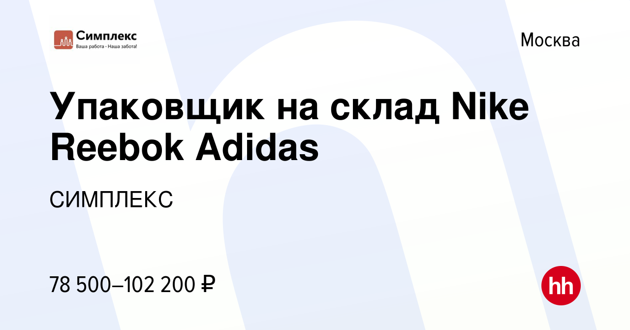 Вакансия Упаковщик на склад Nike Reebok Adidas в Москве, работа в компании  СИМПЛЕКС (вакансия в архиве c 5 июня 2021)