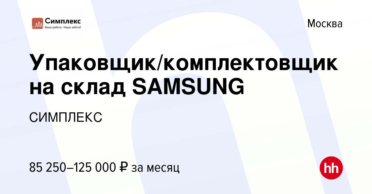 Вакансия Упаковщик/комплектовщик на склад SAMSUNG в Москве, работа в  компании СИМПЛЕКС (вакансия в архиве c 5 октября 2021)