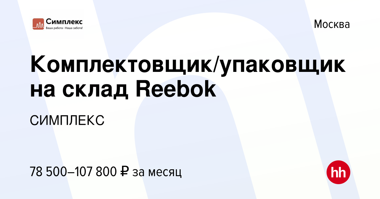 Вакансия Комплектовщик/упаковщик на склад Reebok в Москве, работа в  компании СИМПЛЕКС (вакансия в архиве c 17 июля 2021)