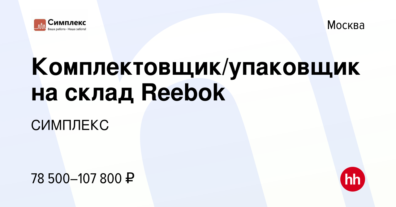 Вакансия Комплектовщик/упаковщик на склад Reebok в Москве, работа в  компании СИМПЛЕКС (вакансия в архиве c 17 июля 2021)