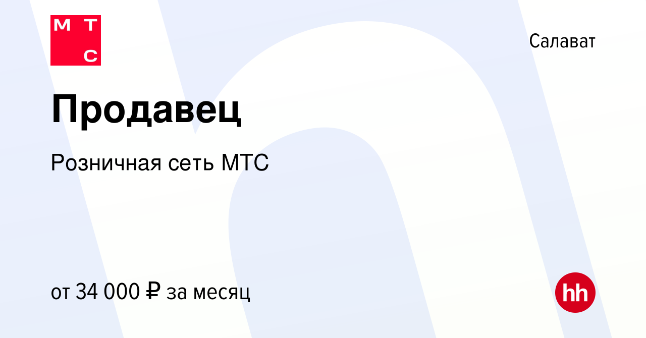 Вакансия Продавец в Салавате, работа в компании Розничная сеть МТС  (вакансия в архиве c 17 октября 2023)