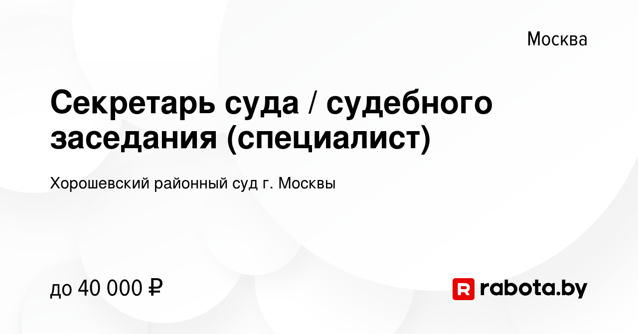 Вакансия Секретарь суда / судебного заседания (специалист) в Москве, работа  в компании Хорошевский районный суд г. Москвы (вакансия в архиве c 13  февраля 2021)