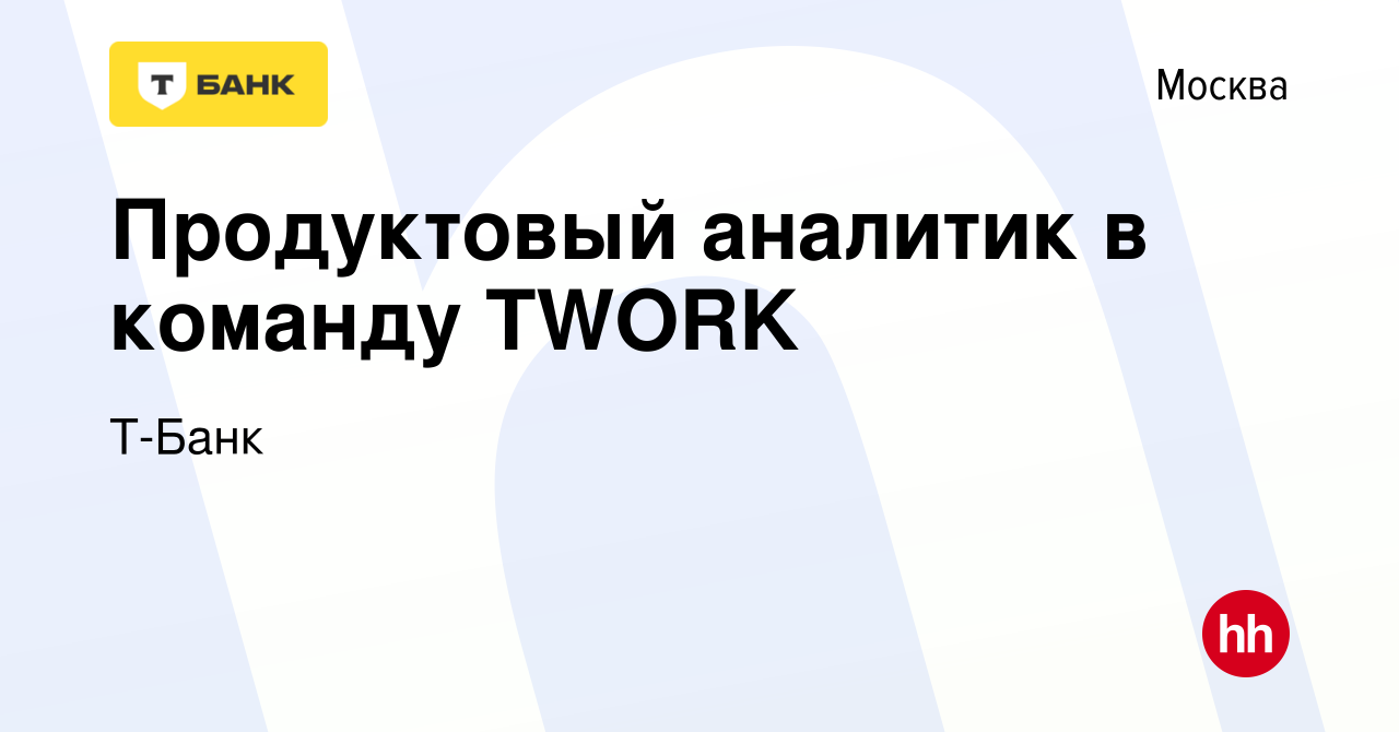 Вакансия Продуктовый аналитик в команду TWORK в Москве, работа в компании  Т-Банк (вакансия в архиве c 22 июня 2021)