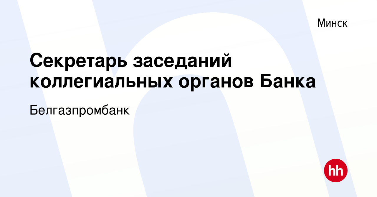 Вакансия Секретарь заседаний коллегиальных органов Банка в Минске, работа в  компании Белгазпромбанк (вакансия в архиве c 16 февраля 2021)