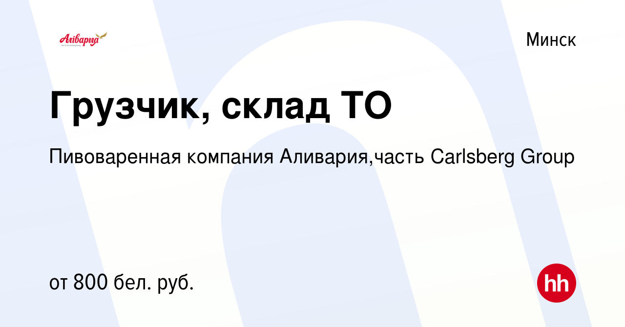 Вакансия Грузчик, склад ТО в Минске, работа в компании Пивоваренная  компания Аливария,часть Carlsberg Group (вакансия в архиве c 25 января 2021)