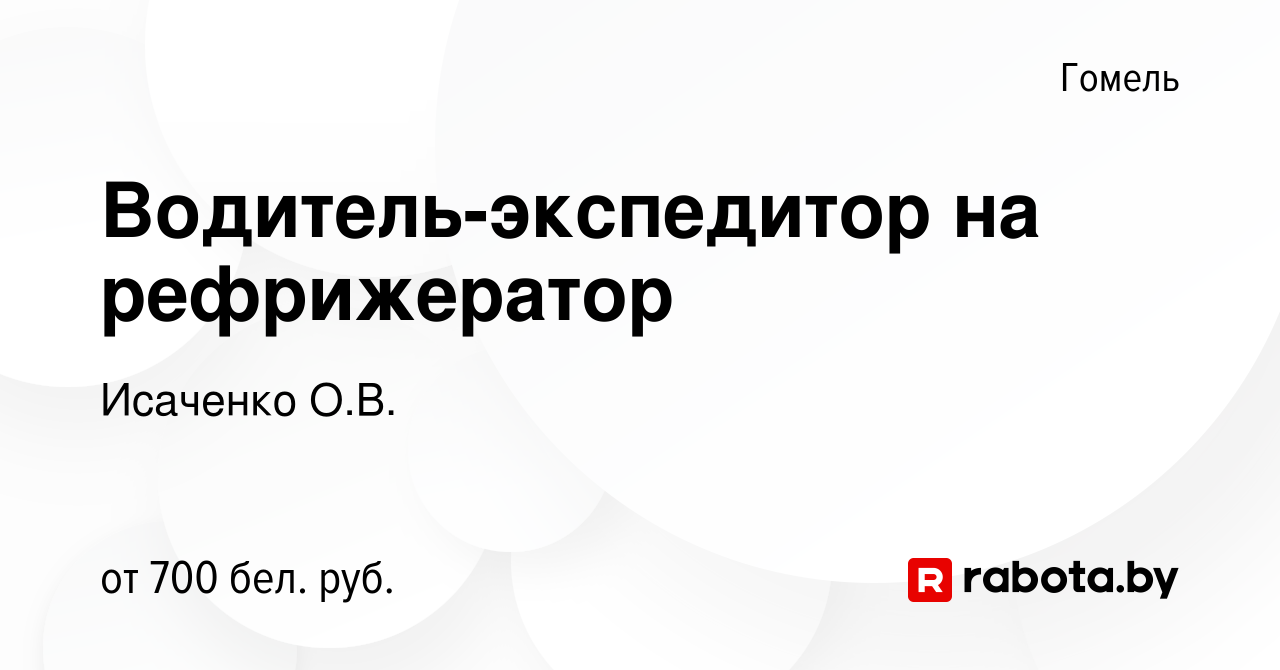 Вакансия Водитель-экспедитор на рефрижератор в Гомеле, работа в компании  Исаченко О.В. (вакансия в архиве c 7 февраля 2021)