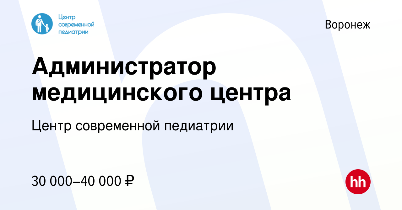 Вакансия Администратор медицинского центра в Воронеже, работа в компании  Центр современной педиатрии (вакансия в архиве c 14 февраля 2021)