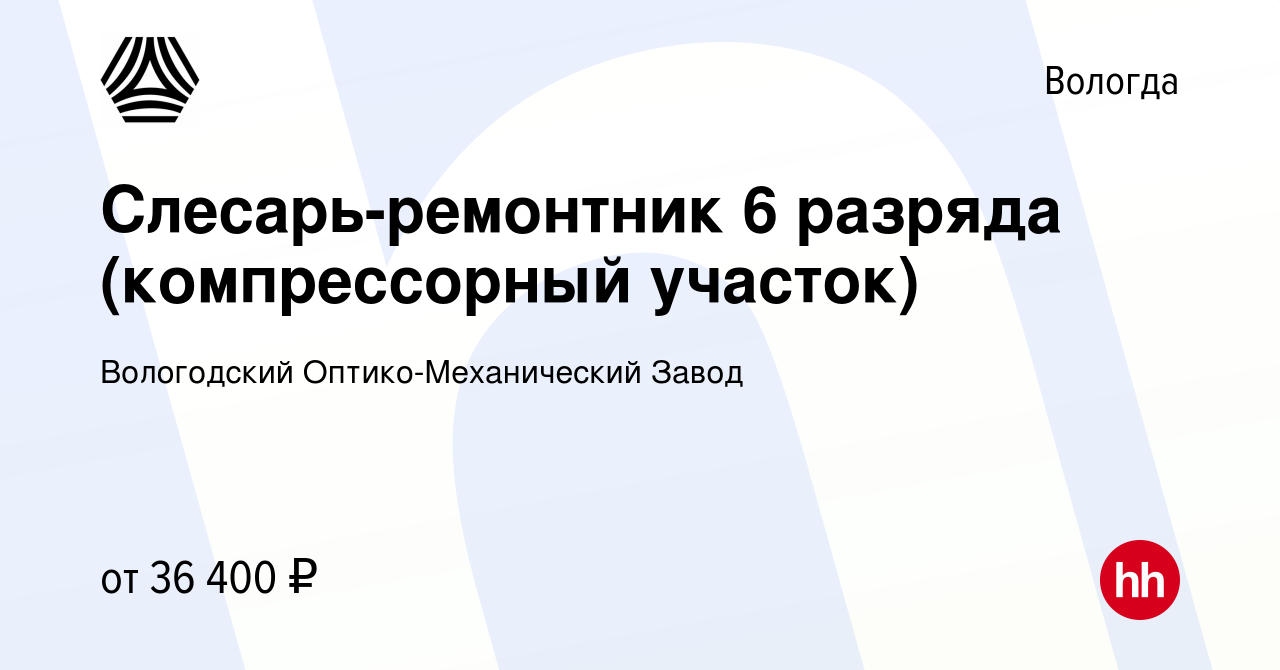 Вакансия Слесарь-ремонтник 6 разряда (компрессорный участок) в Вологде,  работа в компании Вологодский Оптико-Механический Завод