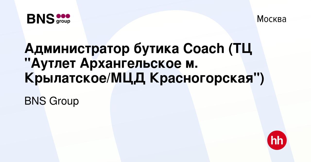 Вакансия Администратор бутика Coach (ТЦ 